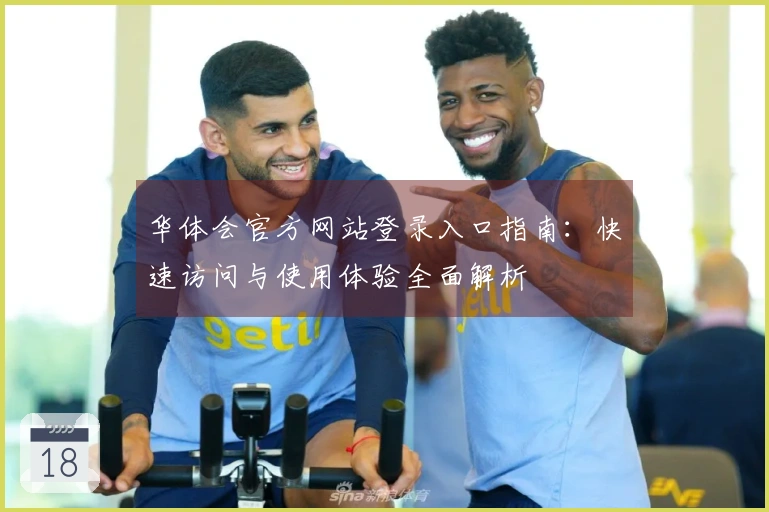 华体会官方网站登录入口指南：快速访问与使用体验全面解析