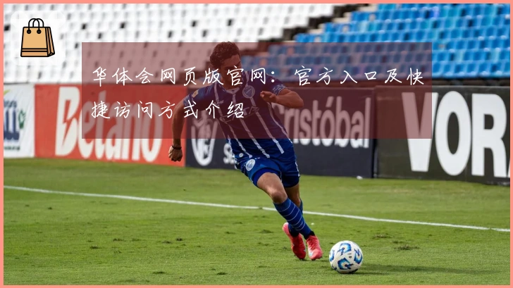 华体会网页版官网：官方入口及快捷访问方式介绍