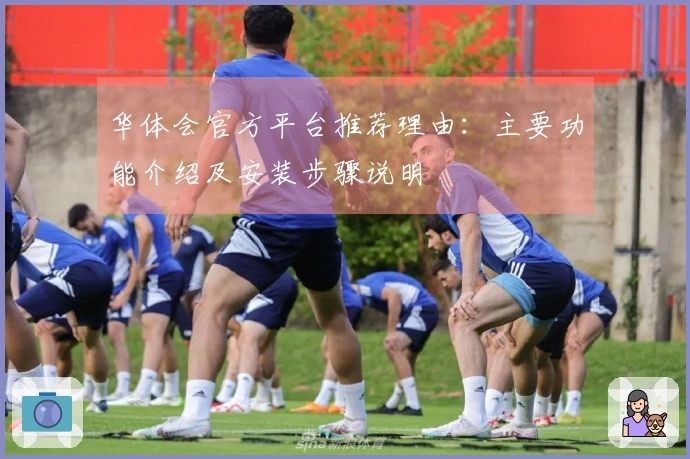 华体会官方平台推荐理由：主要功能介绍及安装步骤说明