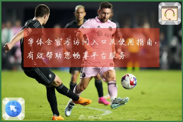 华体会官方访问入口及使用指南，有效帮助您畅享平台服务