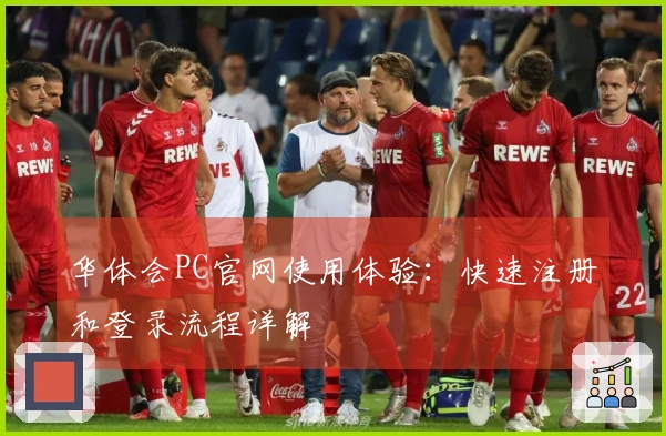 华体会PC官网使用体验：快速注册和登录流程详解