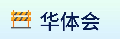 华体会 Logo